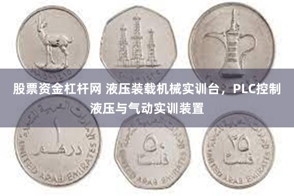 股票资金杠杆网 液压装载机械实训台，PLC控制液压与气动实训装置