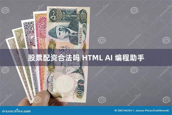 股票配资合法吗 HTML AI 编程助手